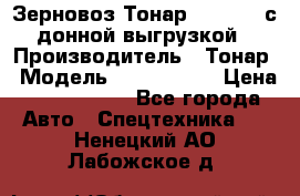 Зерновоз Тонар 9386-010 с донной выгрузкой › Производитель ­ Тонар › Модель ­  9386-010 › Цена ­ 2 140 000 - Все города Авто » Спецтехника   . Ненецкий АО,Лабожское д.